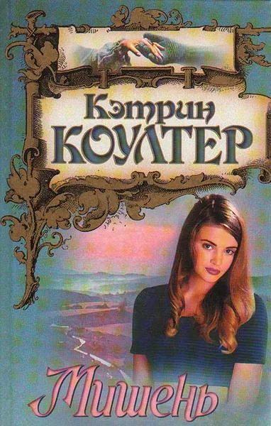 Обложка книги Мишень, Кэтрин Коултер