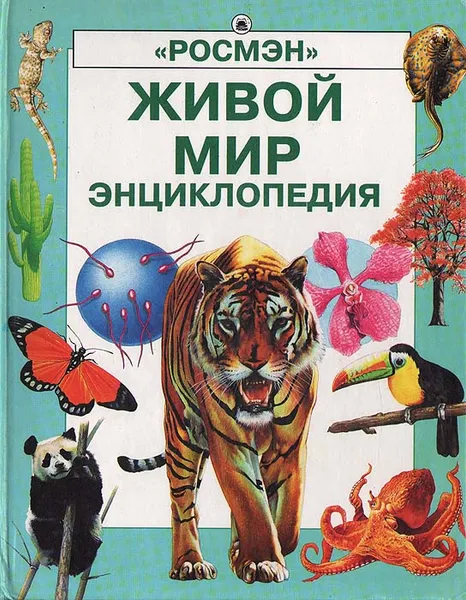 Обложка книги Живой мир. Энциклопедия, Спиэр Эмма, Колвин Лесли А.