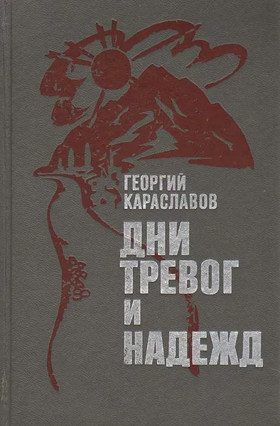 Обложка книги Дни тревог и надежд, Георгий Караславов