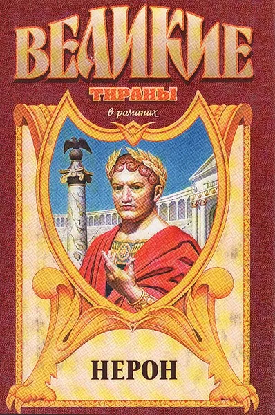 Обложка книги Нерон, Михаил Иманов,Т. Буйнова