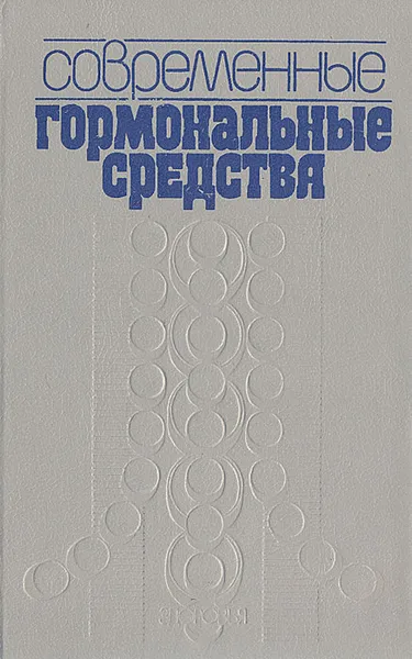 Обложка книги Современные гормональные средства, Александр Щербак,Андрей Ефимов