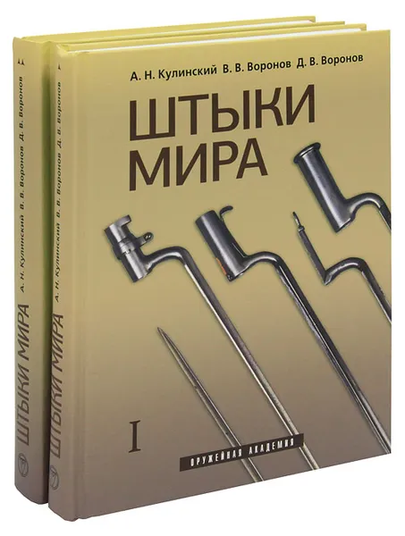 Обложка книги Штыки мира (комплект из 2 книг), А. Н. Кулинский, В. В. Воронов, Д. В. Воронов