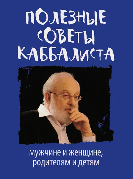 Обложка книги Полезные советы каббалиста. Мужчине и женщине, родителям и детям, Михаэль Лайтман