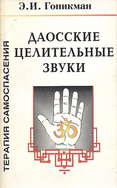 Обложка книги Даосские целительные звуки. Терапия самоспасения, Э. И. Гоникман