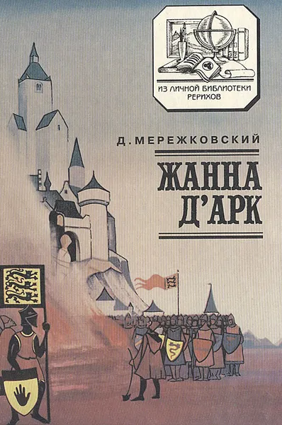 Обложка книги Жанна Д'Арк, Д. Мережковский