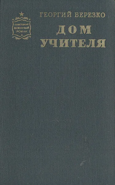 Обложка книги Дом учителя, Березко Георгий Сергеевич