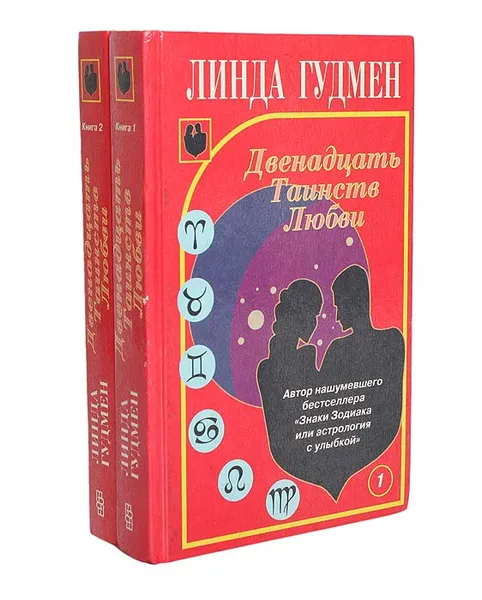 Обложка книги Двенадцать Таинств Любви (комплект из 2 книг), Гудмен Линда