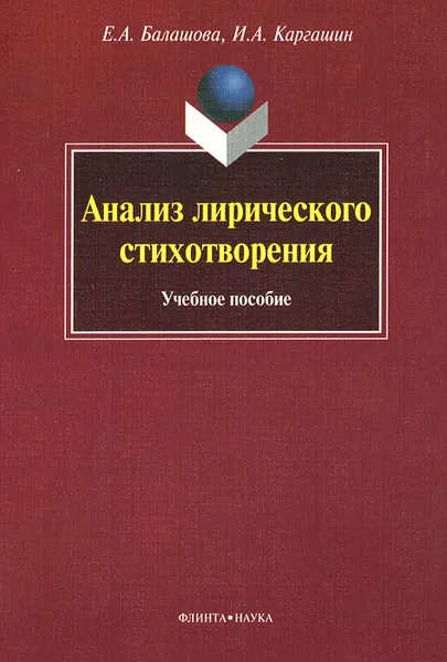 Обложка книги Анализ лирического стихотворения, Е. А. Балашова, И. А. Каргашин