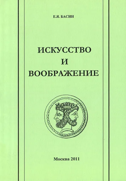 Обложка книги Искусство и воображение, Е. Я. Басин