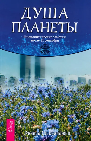 Обложка книги Душа планеты. Биополитические заметки после 11 сентября, Ричард Гроссинджер