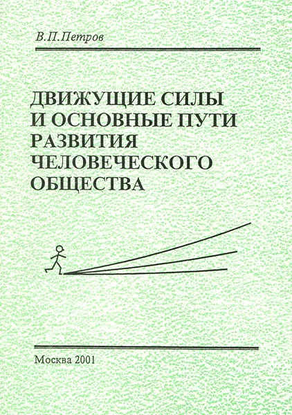 Обложка книги Движущие силы и основные пути развития человеческого общества, В. П. Петров