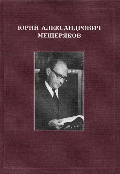 Обложка книги Ю. А. Мещеряков. Воспоминания. Научные статьи, 