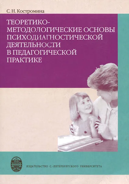 Обложка книги Теоретико-методологические основы психодиагностической деятельности в педагогической практике, С. Н. Костромина