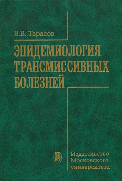 Обложка книги Эпидемиология трансмиссивных болезней, В. В. Тарасов