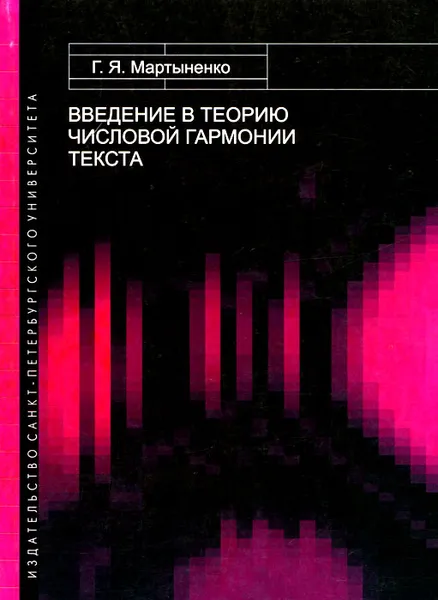 Обложка книги Введение в теорию числовой гармонии текста, Г. Я. Мартыненко