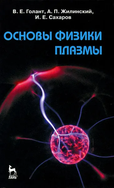 Обложка книги Основы физики плазмы, В. Е. Голант, А. П. Жилинский, И. Е. Сахаров