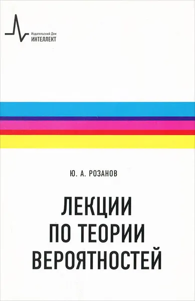 Обложка книги Лекции по теории вероятностей, Ю. А. Розанов