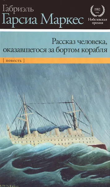 Обложка книги Рассказ человека, оказавшегося за бортом корабля, Габриэль Гарсиа Маркес