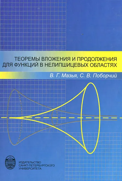 Обложка книги Теоремы вложения и продолжения для функций в нелипшицевых областях, В. Г. Мазья, С. В. Поборчий