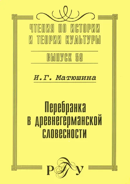 Обложка книги Перебранка в древнегерманской словесности, И. Г. Матюшина