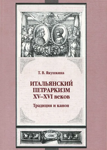 Обложка книги Итальянский петраркизм XV-XVI веков: традиция и канон, Т. В. Якушкина