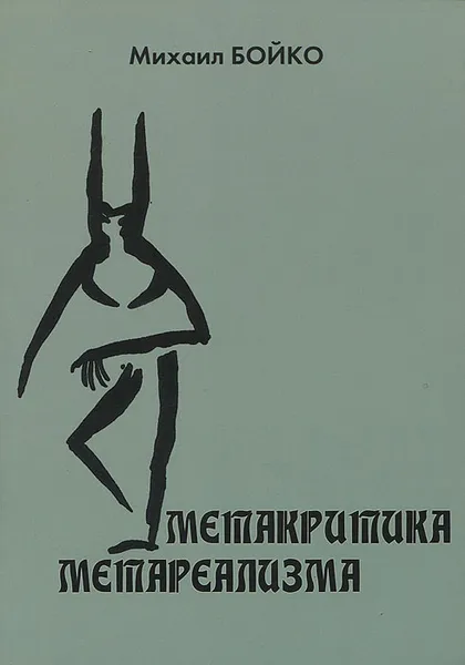 Обложка книги Метакритика метареализма, Михаил Бойко