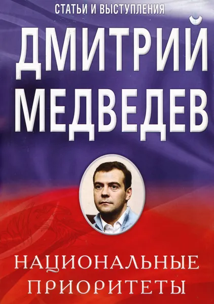 Обложка книги Национальные приоритеты, Дмитрий Медведев