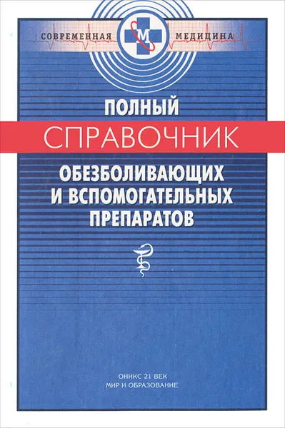 Обложка книги Полный справочник обезболивающих и вспомогательных препаратов, П. В. Смольников