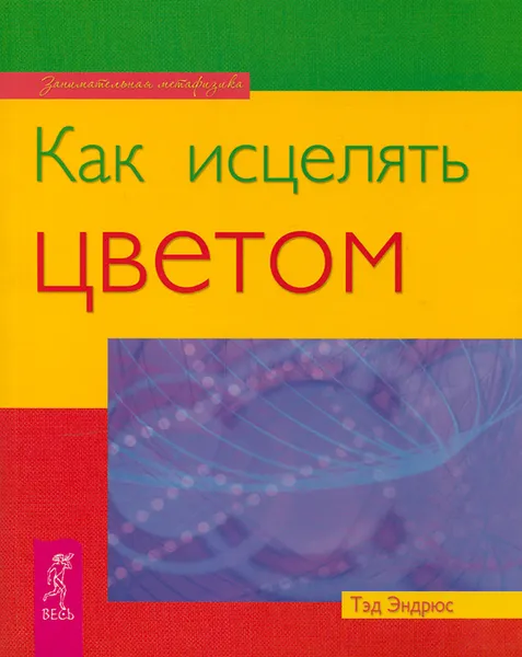 Обложка книги Как исцелять цветом, Тэд Эндрюс