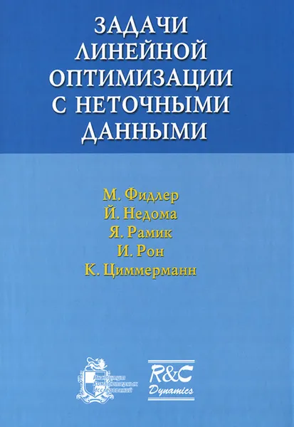 Обложка книги Задачи линейной оптимизации с неточными данными, М. Фидлер, Й. Недома, Я. Рамик, И. Рон, К. Циммерманн