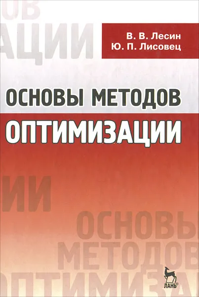 Обложка книги Основы методов оптимизации, В. В. Лесин, Ю. П. Лисовец