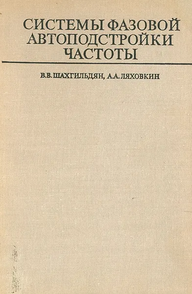 Обложка книги Системы фазовой автоподстройки частоты, В. В. Шахгильдян, А. А. Ляховкин