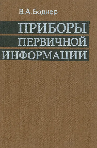 Обложка книги Приборы первичной информации, В. А. Боднер