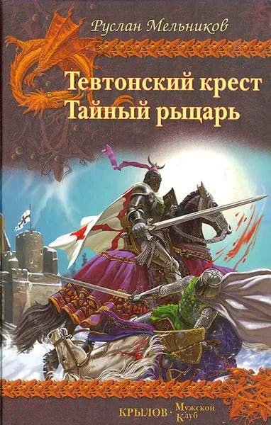 Обложка книги Тевтонский крест. Тайный рыцарь, Мельников Руслан Викторович