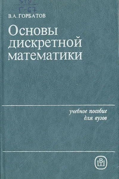 Обложка книги Основы дискретной математики, В. А. Горбатов