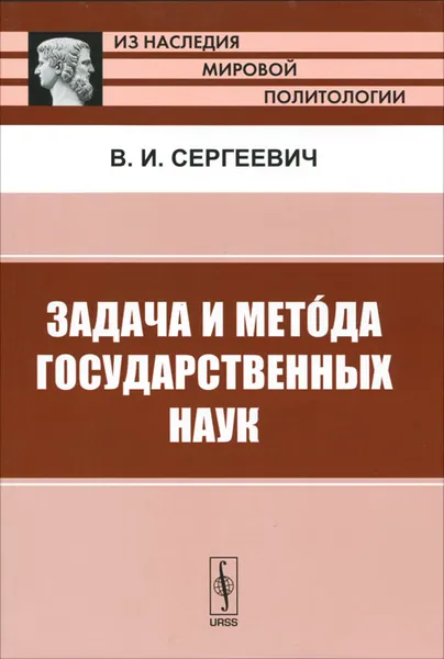 Обложка книги Задача и метода государственных наук, В. И. Сергеевич