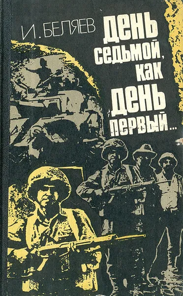 Обложка книги День седьмой, как день первый..., И. Беляев