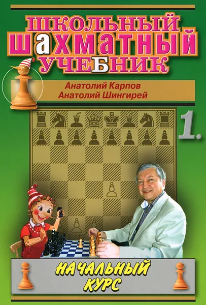 Обложка книги Школьный шахматный учебник. Начальный курс. Том 1, Карпов Анатолий Евгеньевич, Шингирей Анатолий Борисович