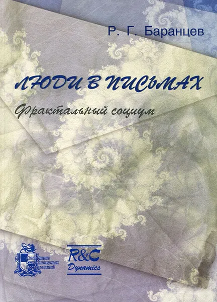 Обложка книги Люди в письмах. Выпуск 6. Фрактальный социум, Р. Г. Баранцев