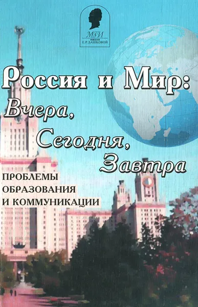 Обложка книги Россия и мир: вчера, сегодня, завтра. Проблемы образования и коммуникации, Лариса Тычинина,Збигнев Ивановский