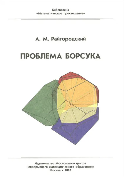 Обложка книги Проблема Борсука, Райгородский Андрей Михайлович