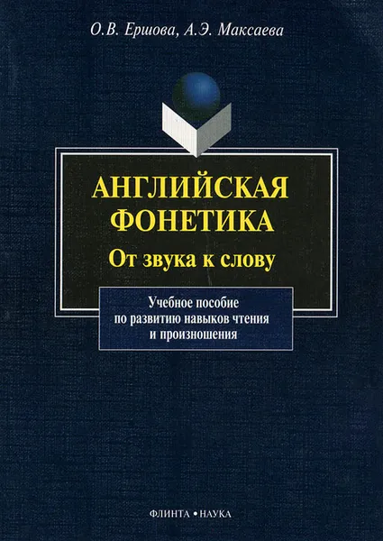 Обложка книги Английская фонетика. От звука к слову (+ CD), О. В. Ершова, А. Э. Максаева