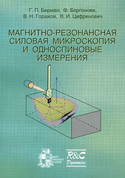 Обложка книги Магнитно-резонансная силовая микроскопия и односпиновые измерения, Г. П. Берман, Ф. Боргонови, В. Н. Горшков, В. И. Цифринович