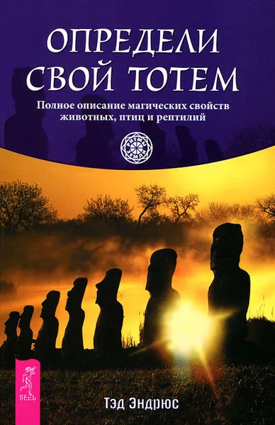 Обложка книги Определи свой тотем. Полное описание магических свойств животных птиц и рептилий, Тэд Эндрюс