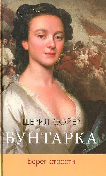 Обложка книги Бунтарка. Берег страсти, Шерил Сойер