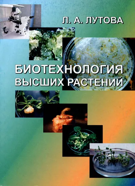 Обложка книги Биотехнология высших растений, Л. А. Лутова