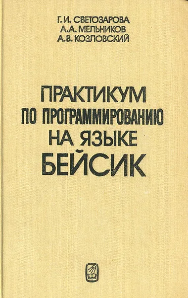 Обложка книги Практикум по программированию на языке бейсик, Г. И. Светозарова, А. А. Мельников, А. В. Козловский