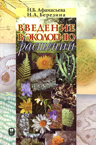 Обложка книги Введение в экологию растений, Н. Б. Афанасьева, Н. А. Березина