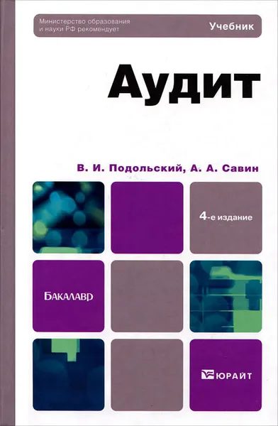 Обложка книги Аудит, В. И. Подольский, А. А. Савин