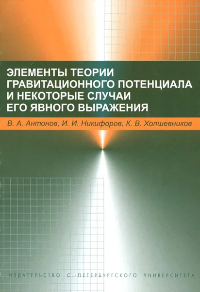 Обложка книги Элементы гравитационного потенциала и некоторые случаи его явного выражения, В. А. Антонов, И. И. Никифоров, К. В. Холшевников